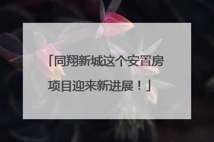 同翔新城这个安置房项目迎来新进展！