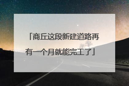 商丘这段新建道路再有一个月就能完工了