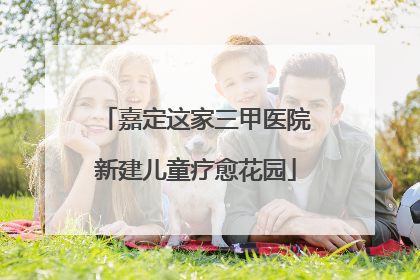 嘉定这家三甲医院新建儿童疗愈花园