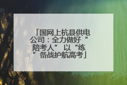 国网上杭县供电公司：全力做好“陪考人” 以“练”备战护航高考