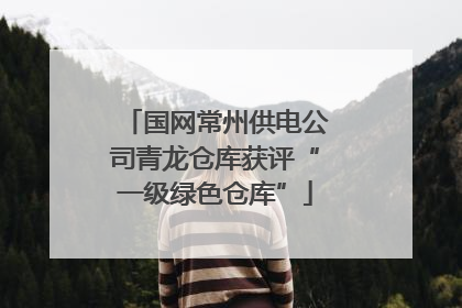 国网常州供电公司青龙仓库获评“一级绿色仓库”