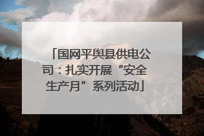 国网平舆县供电公司：扎实开展“安全生产月”系列活动
