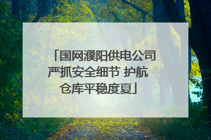 国网濮阳供电公司严抓安全细节 护航仓库平稳度夏