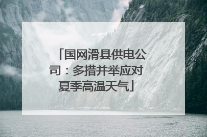 国网滑县供电公司：多措并举应对夏季高温天气