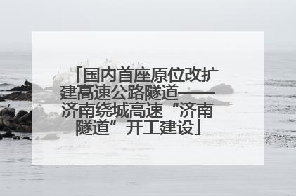 国内首座原位改扩建高速公路隧道——济南绕城高速“济南隧道”开工建设