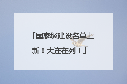 国家级建设名单上新！大连在列！