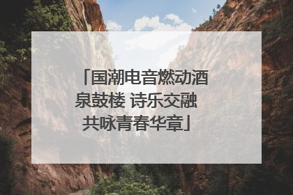 国潮电音燃动酒泉鼓楼 诗乐交融共咏青春华章