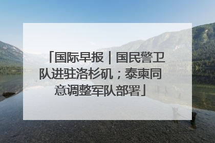 国际早报｜国民警卫队进驻洛杉矶；泰柬同意调整军队部署