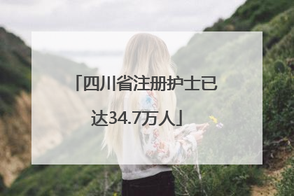 四川省注册护士已达34.7万人