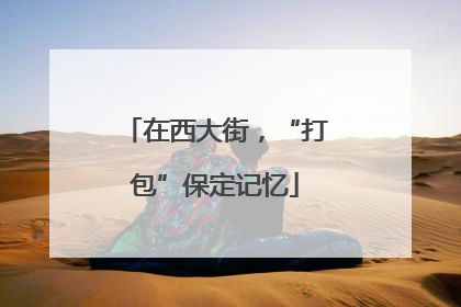 在西大街，“打包”保定记忆