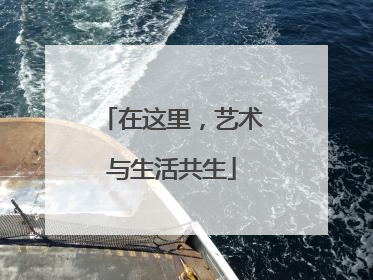 在这里，艺术与生活共生
