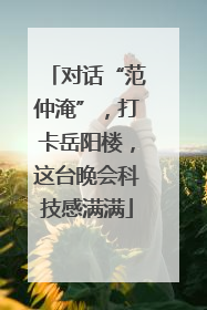 对话“范仲淹”，打卡岳阳楼，这台晚会科技感满满