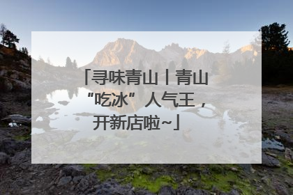 寻味青山丨青山“吃冰”人气王，开新店啦~