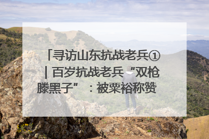 寻访山东抗战老兵①｜百岁抗战老兵“双枪滕黑子”：被粟裕称赞的“孤胆英雄”