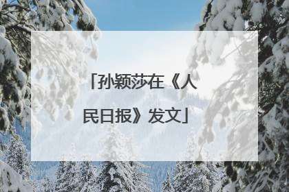 孙颖莎在《人民日报》发文