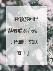 孙颖莎问巴赫要联系方式，巴赫：常联系！