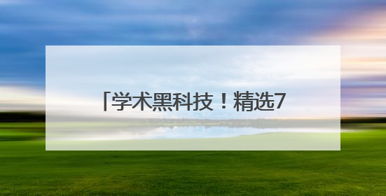 学术黑科技！精选7款AI论文生成器