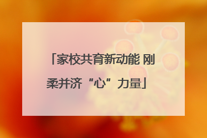 家校共育新动能 刚柔并济“心”力量