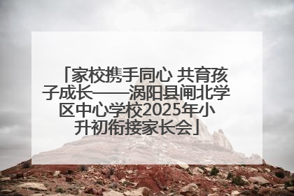 家校携手同心 共育孩子成长——涡阳县闸北学区中心学校2025年小升初衔接家长会