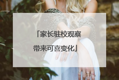 家长驻校观察带来可喜变化