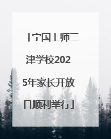宁国上师三津学校2025年家长开放日顺利举行