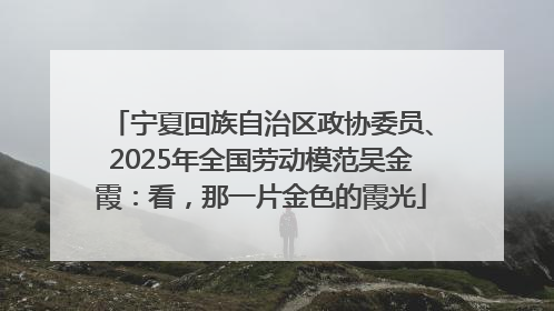 宁夏回族自治区政协委员、2025年全国劳动模范吴金霞：看，那一片金色的霞光