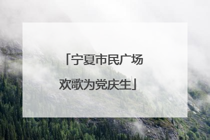宁夏市民广场欢歌为党庆生