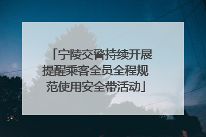 宁陵交警持续开展提醒乘客全员全程规范使用安全带活动