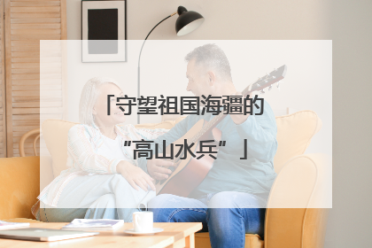守望祖国海疆的“高山水兵”