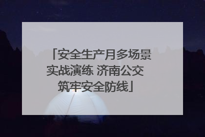 安全生产月多场景实战演练 济南公交筑牢安全防线