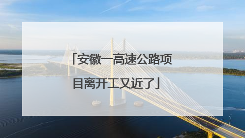 安徽一高速公路项目离开工又近了