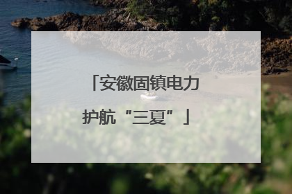 安徽固镇电力护航“三夏”