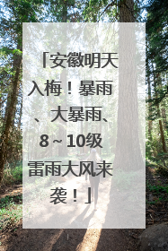 安徽明天入梅！暴雨、大暴雨、8～10级雷雨大风来袭！
