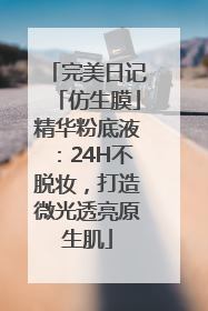 完美日记「仿生膜」精华粉底液：24H不脱妆，打造微光透亮原生肌