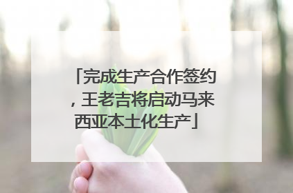 完成生产合作签约，王老吉将启动马来西亚本土化生产