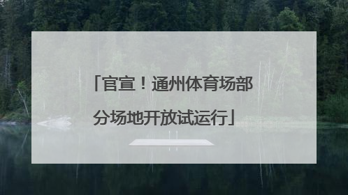 官宣！通州体育场部分场地开放试运行