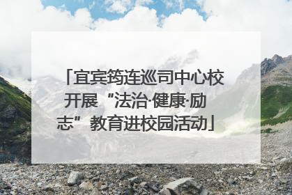 宜宾筠连巡司中心校开展“法治·健康·励志”教育进校园活动