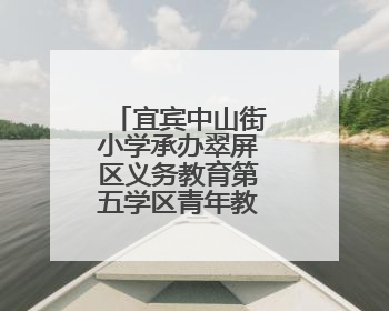 宜宾中山街小学承办翠屏区义务教育第五学区青年教师晒课活动