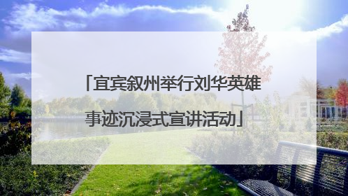 宜宾叙州举行刘华英雄事迹沉浸式宣讲活动