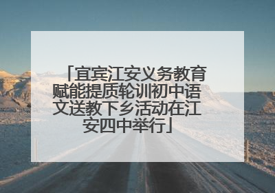 宜宾江安义务教育赋能提质轮训初中语文送教下乡活动在江安四中举行
