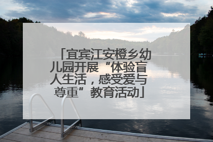 宜宾江安橙乡幼儿园开展“体验盲人生活，感受爱与尊重”教育活动