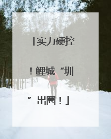实力硬控！鲤城“圳”出圈！