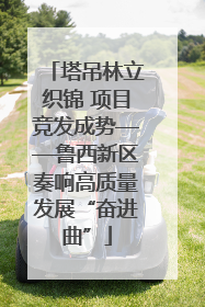 塔吊林立织锦 项目竞发成势——鲁西新区奏响高质量发展“奋进曲”