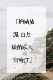 增殖放流 百万鱼苗跃入富春江