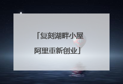 复刻湖畔小屋 阿里重新创业