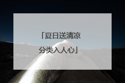 夏日送清凉 分类入人心