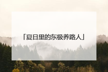夏日里的东极养路人