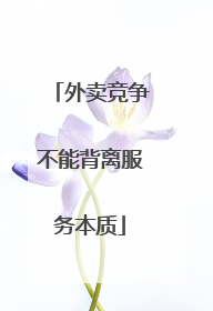 外卖竞争不能背离服务本质