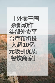 外卖三国杀新动作 头部外卖平台宣布将投入超10亿元吸引优质餐饮商家