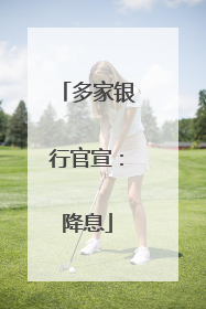 多家银行官宣：降息